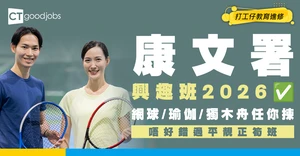 【康文署興趣班2026】9-10月報名攻略！網球/乒乓球/瑜伽/器械健體/獨木舟報名資訊+時間 附活動一覽表