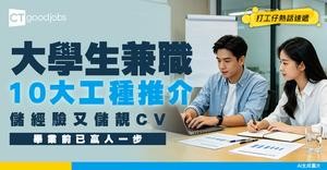 【大學生兼職】10大工種最適合邊返學邊搵錢！搵夠生活費又可為未來儲靓CV