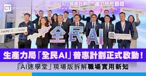 生產力局「全民AI」普惠計劃正式啟動！「AI速學堂」現場版拆解職場實用新知