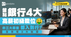 【職場黑馬】盤點銀行4大高薪初級職位！非三大畢業都可以衝破7.5萬？入行全靠呢3招