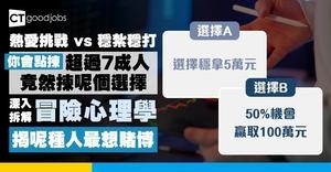 【什麼是冒險心理學？】為什麼有人熱愛挑戰？從行為經濟學與心理學拆解人的冒險動機
