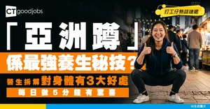 【健康真相】外國人公認最難動作「亞洲蹲」 原來係養生秘技？醫生拆解對身體有3大好處