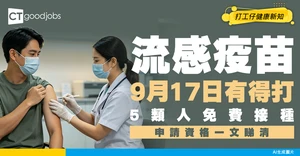 【季節性流感疫苗】9月17日起展開！5類人免費接種！附申請資格及接種地點