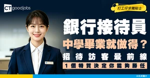 【銀行接待員入行】Receptionist協助來訪接待及電話分流！一文睇清接待員薪酬、職責及要求！