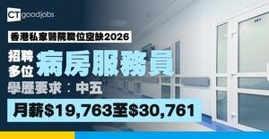 【香港私家醫院職位空缺2026】12間傳統私家醫院公開招聘全職、兼職職位一覽(內附入職要求及申請方法)