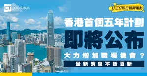 【五年計劃】2026至2030年香港大方向！職場福利最新消息不斷更新