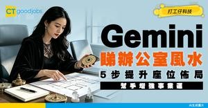 【Gemini睇辦公室風水】簡單5步叫AI分析並提升座位風水佈局！增強事業運 （附Gemini課程）