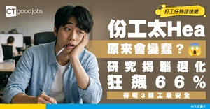 【職場危機】份工太hea會變蠢？研究驚揭腦退化率狂飆66%！專家公開3大安全工種