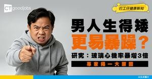 【情緒危機】男人生得矮更易暴躁？研究證實：玻璃心機率暴增3倍！專家揭一大原因！