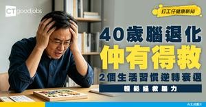 【初老腦力】40歲開始大腦退化？2個生活習慣輕鬆拯救你的腦力！
