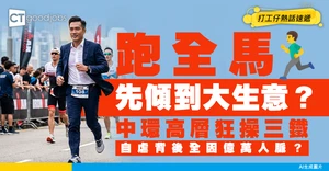 【中環內幕】跑42公里全馬先傾到大生意？高層戒酒狂操三鐵！自虐背後全因億萬人脈？