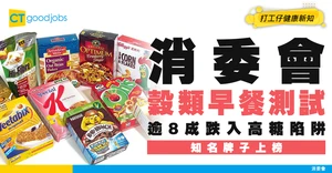 【消委會穀類早餐測試】8成達高糖水平！常見牌子上榜！係咪你食開嗰款？