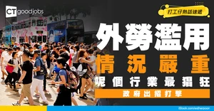 【僱主濫用外勞】政府出招懲罰違規僱主！呢個行業違規情況最嚴重！打擊香港人就業機會