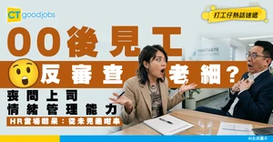 【反向面試】00後見工竟帶「老細審查清單」！追問上司情緒管理能力 HR當場嚇呆：從未見過咁串！
