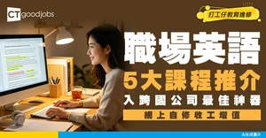 【職場英語提升課程】上網自修完入跨國公司更有優勢！5大課程推介