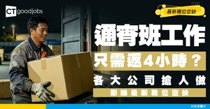 【通宵班工作招聘】深夜做全職、兼職人工高？返4小時現金出糧有咩選擇？附最新職位空缺