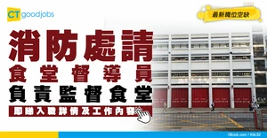 【政府工職位空缺2026】消防處請食堂督導員 月薪$38,045起 負責監督食堂 DSE五科合客可申請！