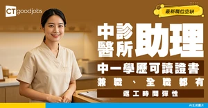 【中醫診所助理招聘2026】平日負責做啲咩？人工幾多？一文睇清入職條件/薪酬/課程入行懶人包