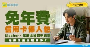 【免年費信用卡2026】Slasher、學生及家庭主婦申請到！最多現金回贈係呢張！