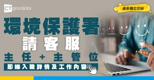 【政府工職位空缺2026】環境保護署請客戶服務主任+主管 月薪$24,060起 即睇申請詳情！