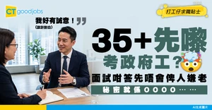 【中年轉職】35歲+ 私人公司轉考政府工：點樣在面試展現成熟管理經驗又保持適應力？