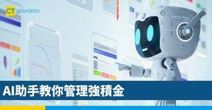  AI助手教你管理強積金
