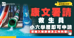 【政府工職位空缺2026】康文署請水上活動中心救生員！小六學歷即可申請 睇埋工作內容！
