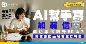 【薪金談判】唔敢開口叫高人工？AI生成「不失禮加薪談判信」 成功率即升80%！