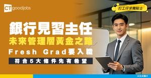 【銀行見習主任入行】未來管理層的「黃金起點」！直擊前線業務 邊做邊學！拆解一個Banker煉成之路