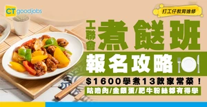【工聯會烹飪班】$1600學煮13款家常菜！菠蘿咕嚕肉/金銀蛋/沙嗲肥牛粉絲！報名/收費/上課時間懶人包