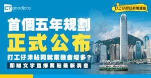 【第一個五年規劃】7大政策焦點消息！預料聚焦長遠人才培訓及員工福利 （不斷更新）