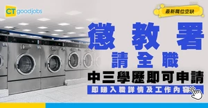 【政府工職位空缺2026】懲教署請全職！中三學歷即可申請 月薪最高$43,720 即睇申請詳情！