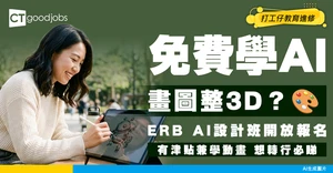 【ERB AI設計課程】免費學AI繪圖/3D設計/宣傳動畫？入讀資格/津貼/開班資料懶人包