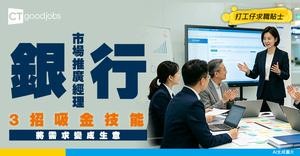 【銀行市場推廣／產品開發經理入行】 唔係淨係諗Slogan咁簡單！解密點樣將客戶需求變「吸金」產品？附必備3大技能