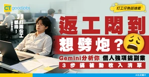 【副業指南】返工太悶想搞副業？Gemini幫你分析個人強項 3步建立被動收入清單！