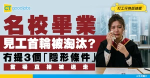 【面試黑幕】GPA 3.8居然首輪被淘汰？銀行HR爆料：冇寫呢3個「隱形條件」直接送走