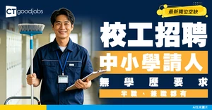 【校工招聘】中小學最新職位空缺！半職、兼職無學歷要求！時間彈性