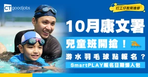 【康文署兒童興趣班2026】10月游泳班、羽毛球班點報？SmartPLAY報名日期/2大課程資料懶人包