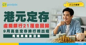 【港元定存】虛擬銀行推21厘息！9月高息定存排行榜！尾班車最後召集