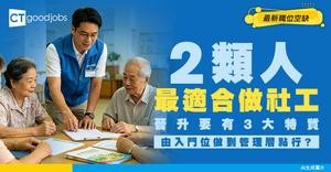 【社工薪酬2026】社工起薪點達$25,620！社工晉升階梯係點樣？差「主任」二字人工大不同！