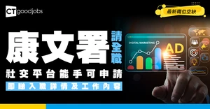 【政府工職位空缺2026】康文署請全職！自認社交平台能手可申請！月薪$27,635 即睇詳情！