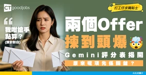 【Offer抉擇】手執兩個Offer唔知揀邊個？用Gemini建立「職涯多維度評分表」理性斷捨離！