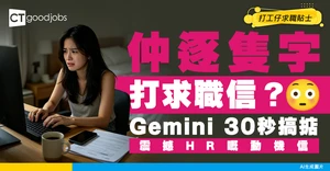 【Cover Letter】Cover Letter仲自己逐隻字打？用Gemini 30秒產出「貼合Job Ad」震撼人心的動機信！