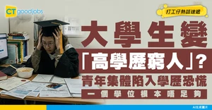 【學歷絕望】學士學位大貶值！調查爆震撼真相：青年集體陷入「學歷恐慌」嘆一個學士學位不足夠