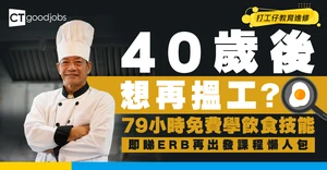【ERB職場再出發課程】40歲後想重返職場？79小時免費學飲食業技能！學費/開班資訊懶人包