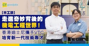 【半工讀】走進奇妙背後的機電工程世界！香港迪士尼攜手VTC培育新一代技術專才 