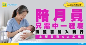【陪月員入行2026】平日工作流程係點？月入有成4萬咁高？即睇服務內容／工作流程／人工／入行課程懶人包