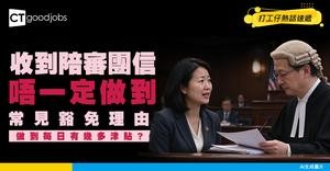 【陪審團資格丨陪審團須知】點先做到陪審團？一文睇清成為陪審團的條件、學歷要求、職責、衣着要求、津貼及豁免方法