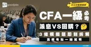 【CFA一級考試】派息與股份回購有何分別？3條模擬題連答案拆解高頻考點