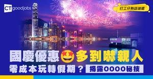 【十一國慶優惠】10.1全港食買玩交通著數全攻略：如何零成本玩轉假期？